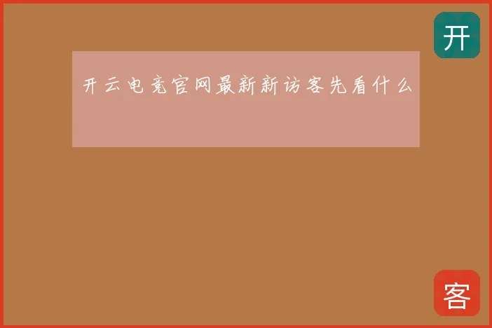开云电竞官网最新新访客先看什么