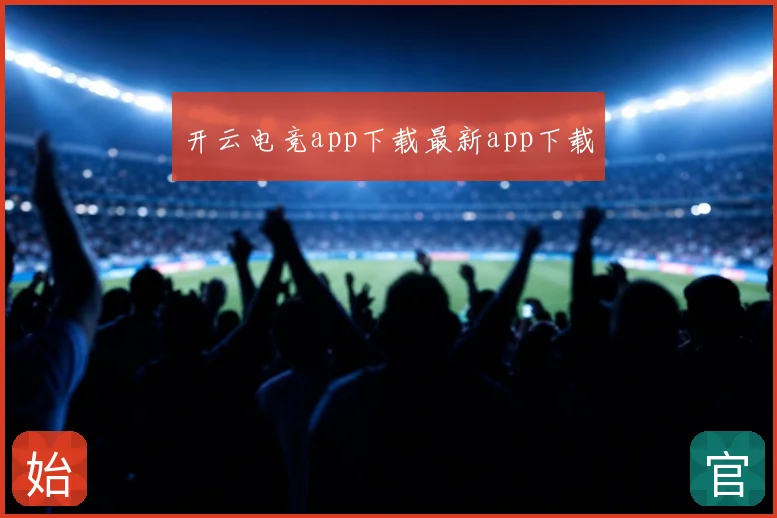 开云电竞app下载最新app下载