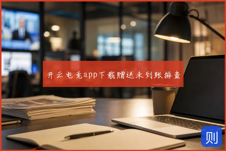 开云电竞app下载赠送未到账排查