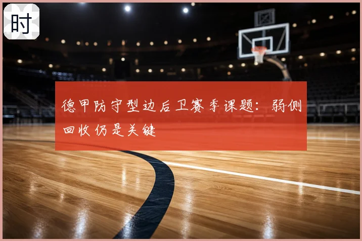 德甲防守型边后卫赛季课题:弱侧回收仍是关键