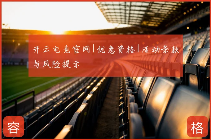 开云电竞官网|优惠资格|活动条款与风险提示