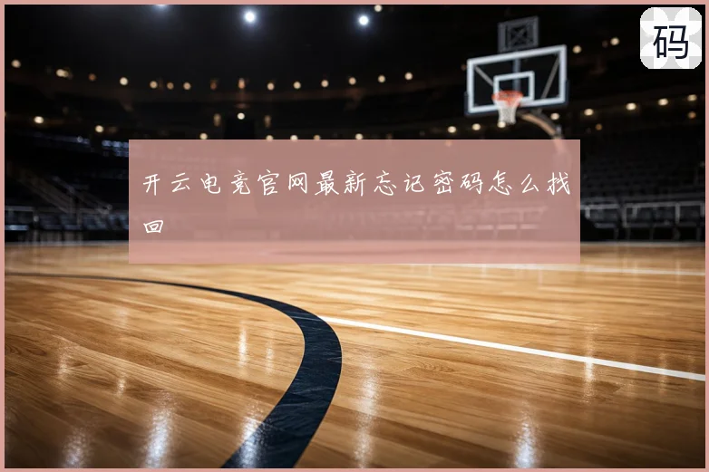 开云电竞官网最新忘记密码怎么找回