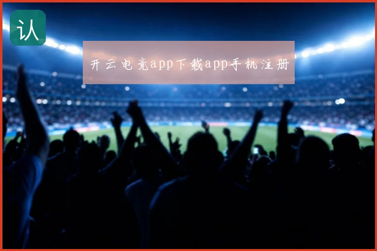开云电竞app下载app手机注册