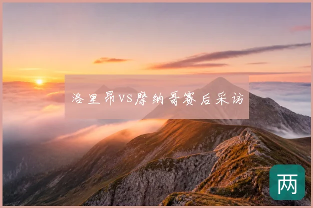 洛里昂vs摩纳哥赛后采访