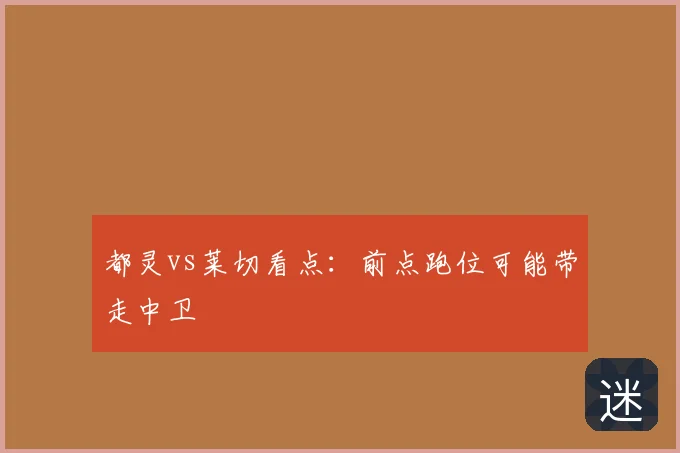 都灵vs莱切看点:前点跑位可能带走中卫
