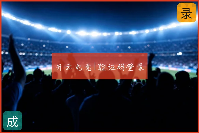 开云电竞|验证码登录