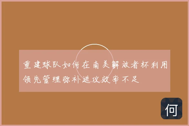 重建球队如何在南美解放者杯利用领先管理弥补进攻效率不足