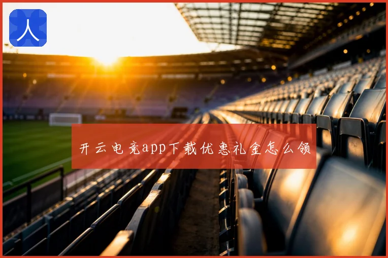 开云电竞app下载优惠礼金怎么领