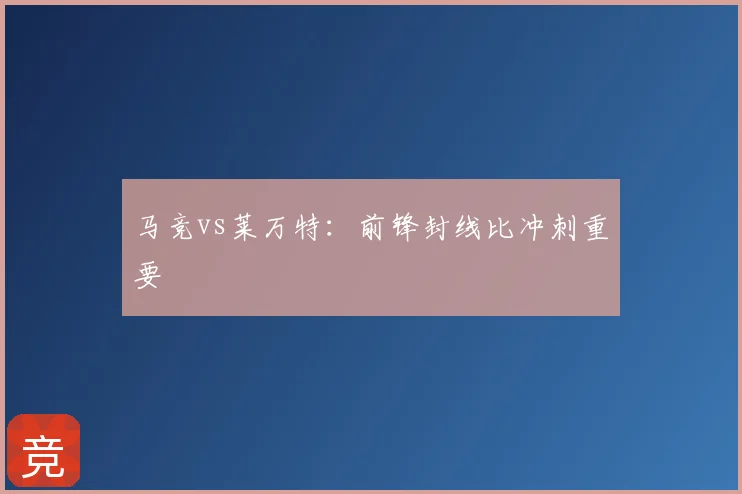 马竞vs莱万特：前锋封线比冲刺重要