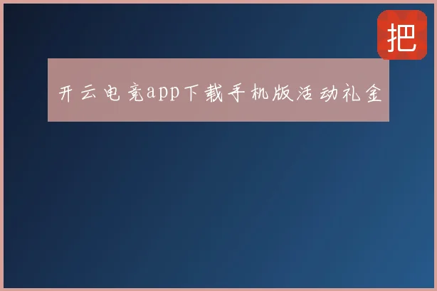 开云电竞app下载手机版活动礼金