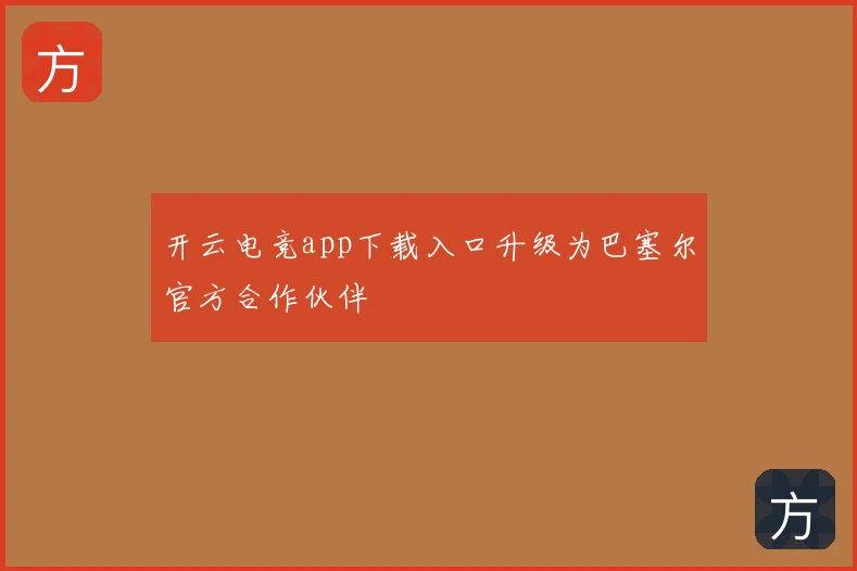 开云电竞app下载入口升级为巴塞尔官方合作伙伴