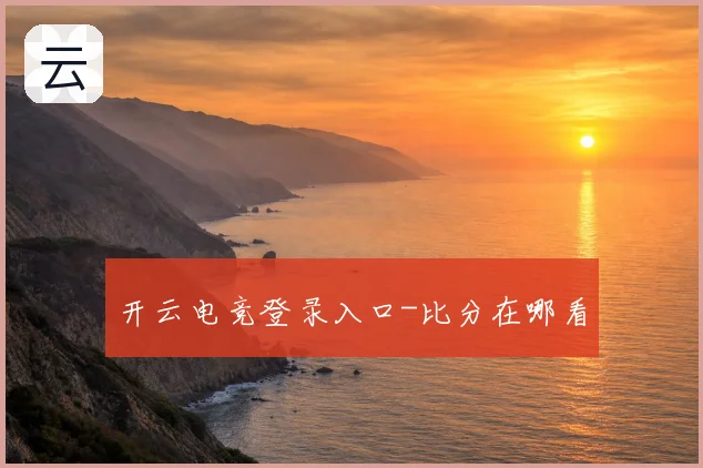 开云电竞登录入口-比分在哪看
