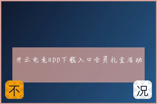 开云电竞app下载入口会员礼金活动