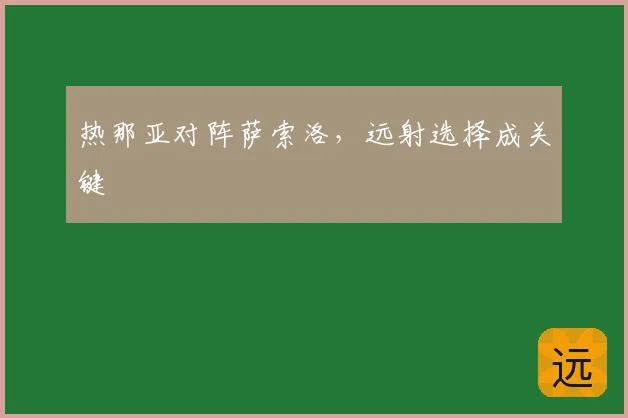 热那亚对阵萨索洛，远射选择成关键