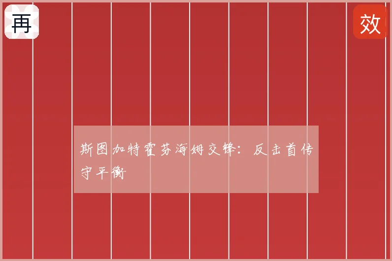斯图加特霍芬海姆交锋：反击首传守平衡