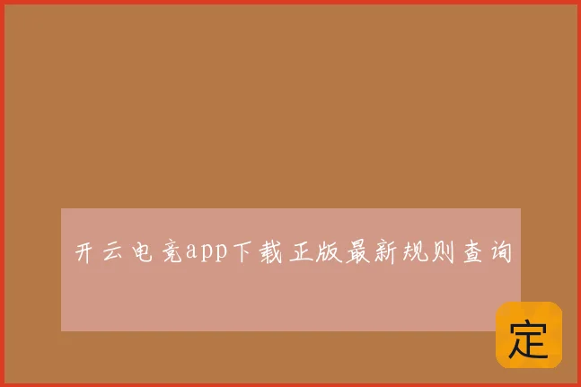开云电竞app下载正版最新规则查询