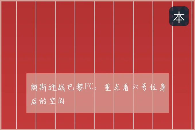 朗斯迎战巴黎FC,重点看六号位身后的空间