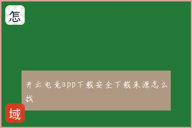 开云电竞app下载安全下载来源怎么找