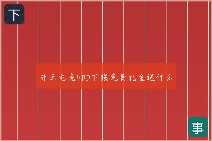 开云电竞app下载免费礼金送什么