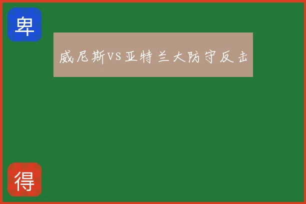 威尼斯vs亚特兰大防守反击